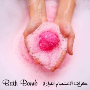 كرات الاستحمام الفوارة